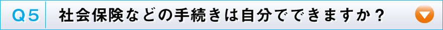 社会保険などの手続き