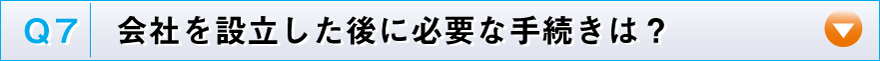 会社設立後の手続き