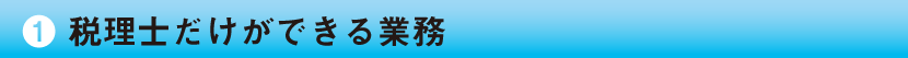 税理士だけができる業務