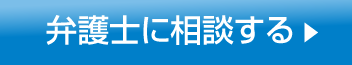 弁護士に相談する