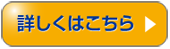 詳しくは