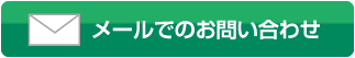 メールでのお問合せ