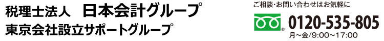 東京会社設立サポートグループ