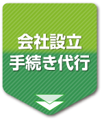 会社設立手続き代行