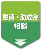 融資・助成金相談