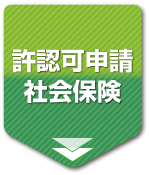 許認可申請・社会保険