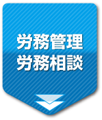 労務管理・労務相談