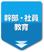 幹部・社員教育