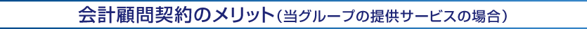 会計顧問契約のメリット