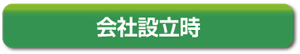 会社設立