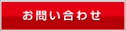 お問合せ